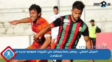 الجيش الملكي.. يرفض رحمة ويعتمد على تعزيزات هجومية جديدة في الانتقالات